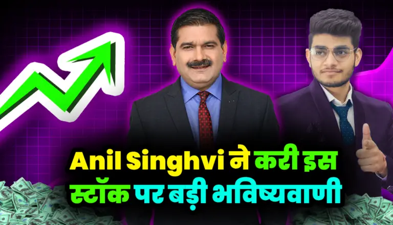 Anil Singhvi ने Q3 रिजल्ट के बाद इस कंपनी को खरीदने की दी सलाह, जान ले टारगेट प्राइस