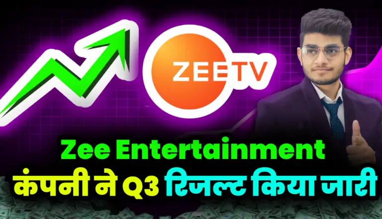 Zee Entertainment कंपनी ने Q3 रिजल्ट किया जारी, जाने ब्रोकरेज की राय