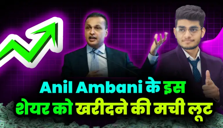 Anil Ambani के इस शेयर को खरीदने की मची लूट, क्या आपके पास भी है यह शेयर