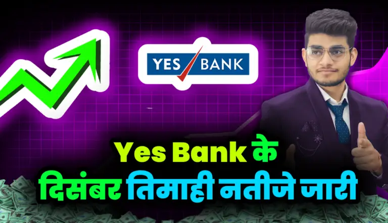 Yes Bank के दिसंबर तिमाही नतीजे जारी, मुनाफे में आई भारी तेजी