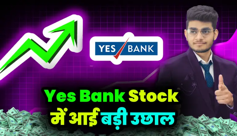 Yes Bank :  यस बैंक स्टॉक में आई बड़ी उछाल