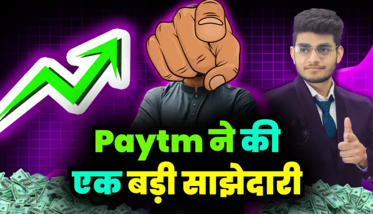 Paytm Payment Bank: पेटीएम ने करी एक बड़े बैंक के साथ अपनी साझेदारी