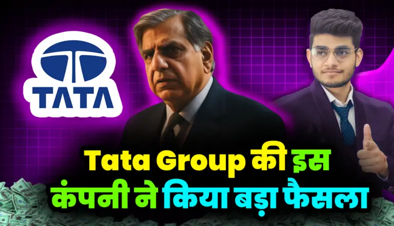 Tata Group की इस कंपनी ने किया बड़ा फैसला, निवेशक खुशी से गदगद