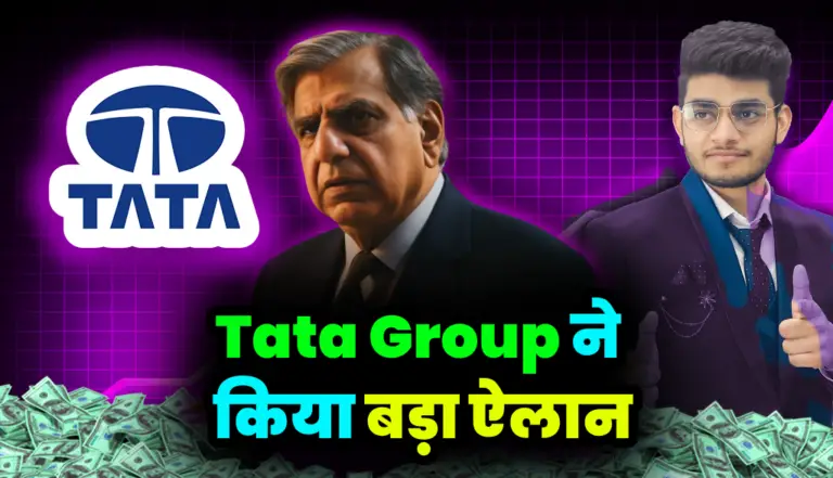 Tata Group ने किया बड़ा ऐलान, निवेशक खुशी से गदगद