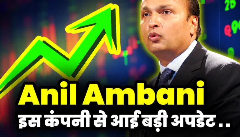 Anil Ambani: अनिल अंबानी की इस कंपनी से आई बड़ी अपडेट, जाने बड़ी खबर