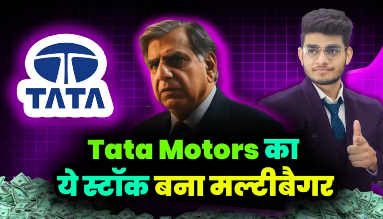 Tata Motors: टाटा का ये स्टॉक बना मल्टीबैगर , अब आगे क्या ?