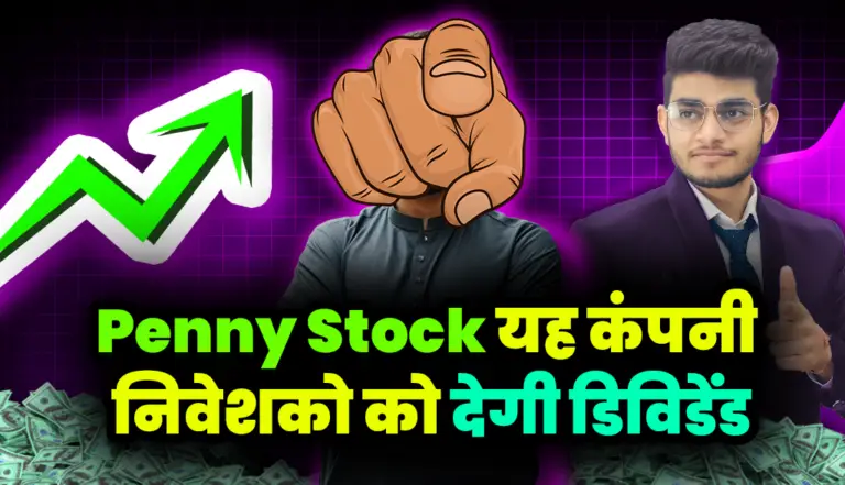 Penny Stock: ये 3 रुपया वाले स्टॉक कंपनी देगी निवेशको को डिविडेंड