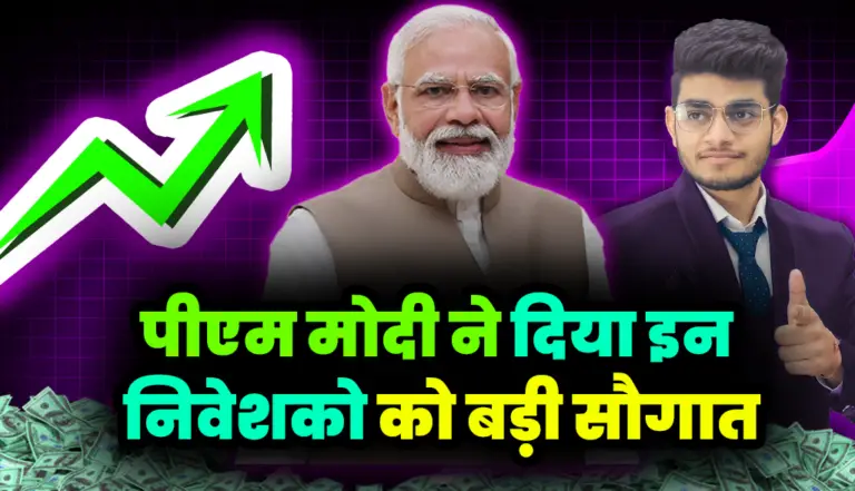 PM Modi: पीएम मोदी ने दिया इस सेक्टर के निवेशको को बड़ी सौगात