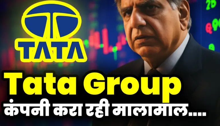 Tata Group: टाटा की यह कंगाल होने वाली कंपनी करा रही निवेशको को मालामाल