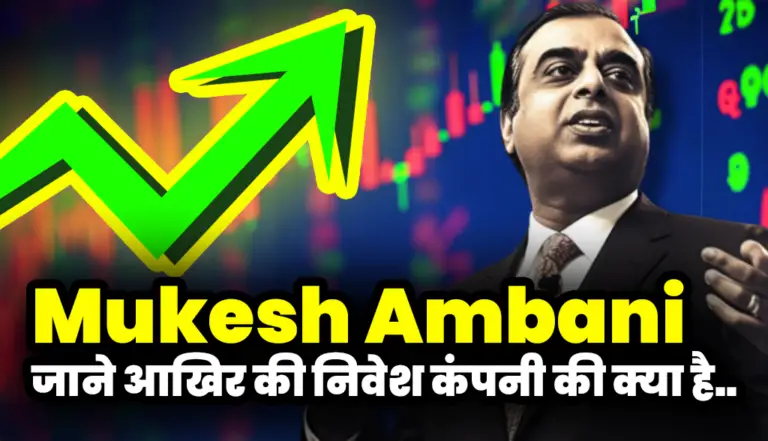 Mukesh Ambani: जाने आखिर अंबानी की निवेश कंपनी की क्या है 52 Weak कंडीशन