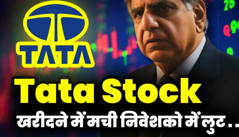 Tata Stock: टाटा के इस स्टॉक को खरीद ने में मची निवेशको में लुट