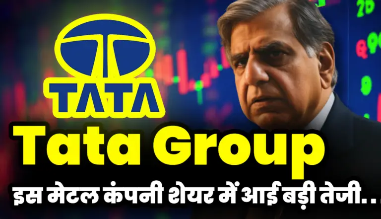 Tata Group: टाटा के इस मेटल कंपनी शेयर में आई बड़ी तेजी
