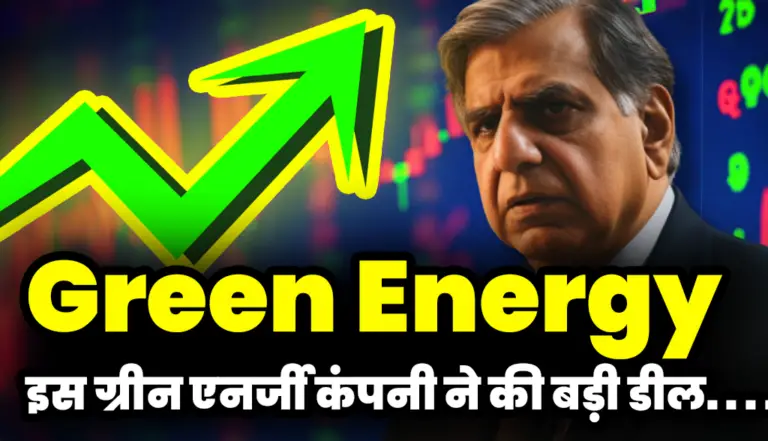 Green Energy: टाटा की इस ग्रीन एनर्जी कंपनी ने की बड़ी डील