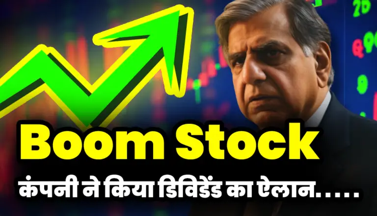 Boom Stock: यह स्टॉक बना अपर सर्किट कंपनी ने किया डिविडेंड का ऐलान