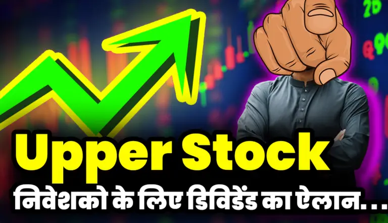 Upper Stock: इस कंपनी ने किया निवेशको के लिए डिविडेंड का ऐलान