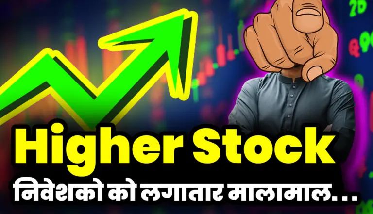 Higher Stock: यह ₹3 वाला स्टॉक कर रहा निवेशको को लगातार मालामाल
