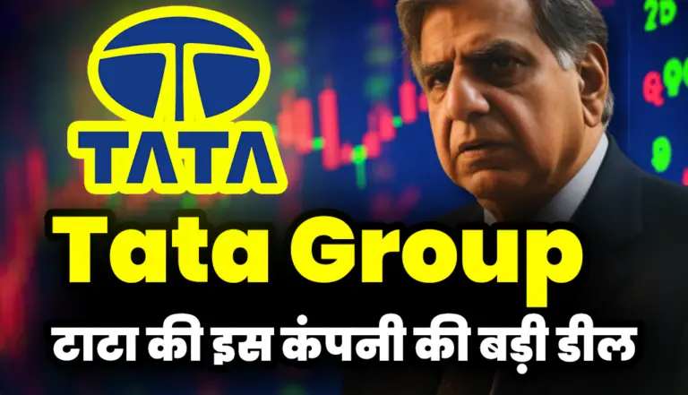Tata Group: टाटा की इस कंपनी की बड़ी डील , क्या है पूरी खबर