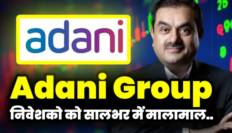 Adani Group: अडानी की इस कंपनी ने की निवेशको को सालभर में मालामाल