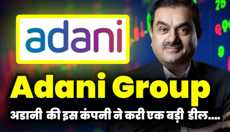 Adani Group: अडानी  की इस कंपनी ने करी एक बड़ी  डील