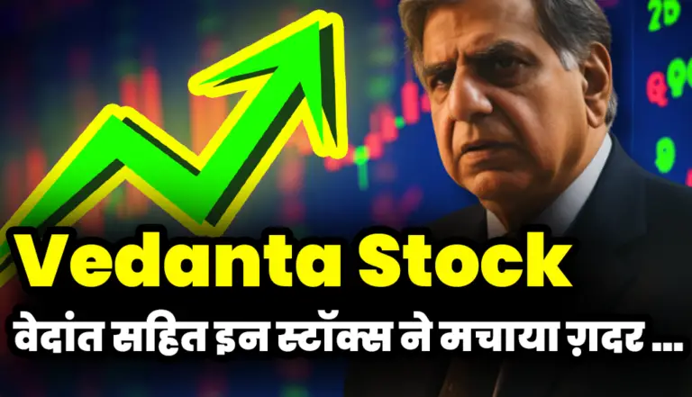 Vedanta Stock: वेदांत सहित इन स्टॉक्स ने मचाया ग़दर , निवेशक हुए मालामाल