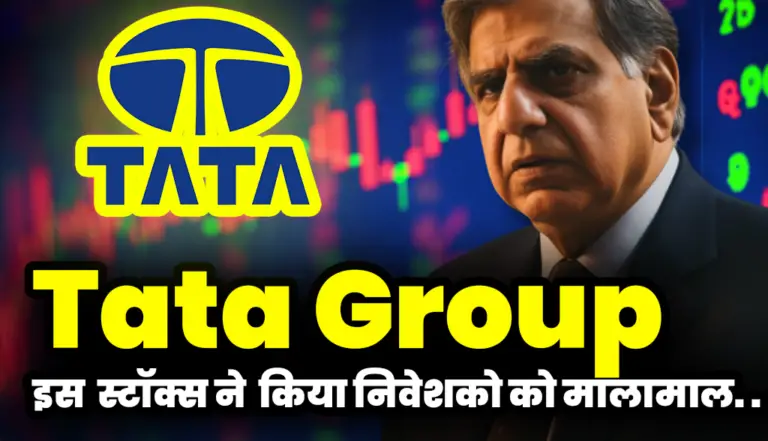 Tata Group: टाटा की इस कंपनी के स्टॉक्स ने  किया निवेशको को मालामाल