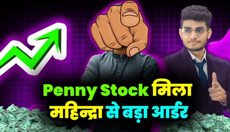 Penny Stock: इस पेनी स्टॉक को मिला महिन्द्रा के तरफ से बड़ा आर्डर
