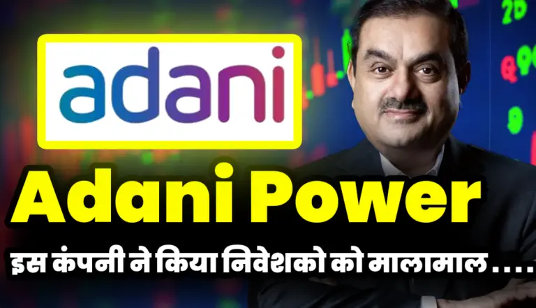 Adani Power: अडानी ग्रुप की इस कंपनी ने किया निवेशको को मालामाल , जाने पूरी अपडेट