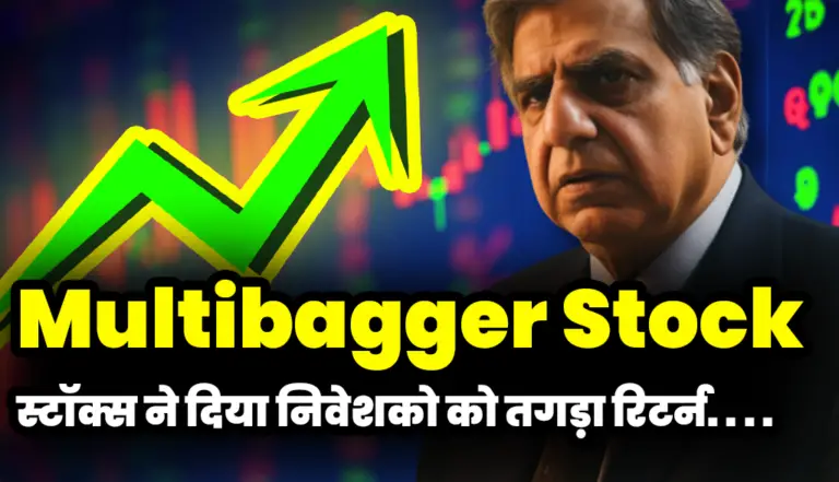 Multibagger Stock: इन स्टॉक्स ने दिया निवेशको को तगड़ा रिटर्न