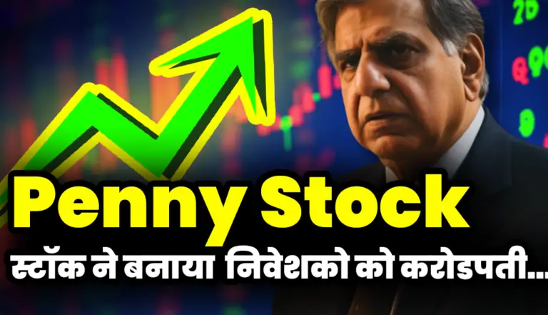 Penny Stock: इस 3 रुपया वाले स्टॉक ने बनाया  निवेशको को करोडपती