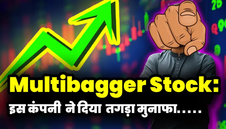 Multibagger Stock: इस कंपनी के स्टॉक ने दिया निवेशको को तगड़ा मुनाफा