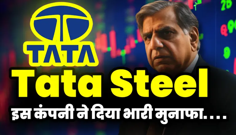 Tata Steel share: टाटा ग्रुप की इस कंपनी ने दिया निवेशको को भारी मुनाफा