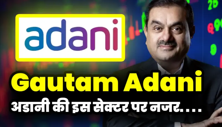 Gautam Adani: अडानी दे रहे इस सेक्टर पर अपनी नजर हो सकता है कुछ बड़ा