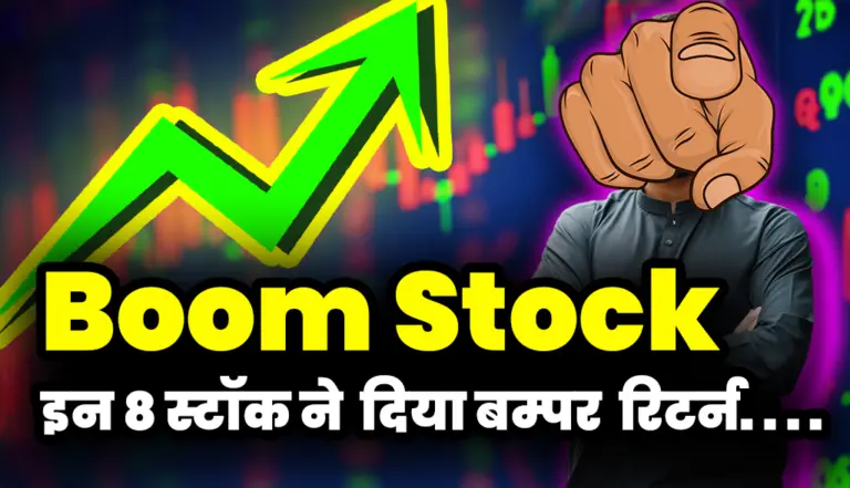Boom Stock: इन 8 स्टॉक ने की दिया निवेशको को बम्पर  रिटर्न