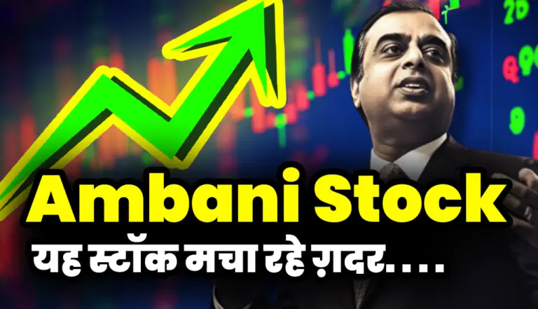 Ambani Stock: मुकेशअंबानी के यह स्टॉक मचा रहे ग़दर