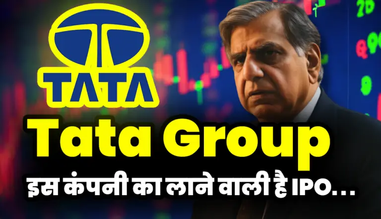 Tata Group: टाटा ग्रुप अपनी इस कंपनी का लाने वाली है IPO, जाने पूरी खबर
