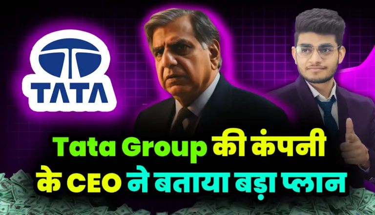 Tata Group: टाटा ग्रुप की एक कंपनी के CEO ने बताया कंपनी का बड़ा प्लान