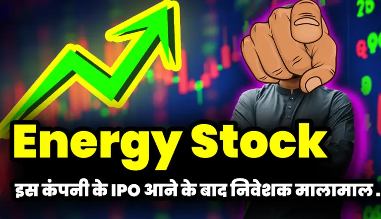 Energy Stock: इस कंपनी के IPO आने के बाद निवेशको को किया मालामाल