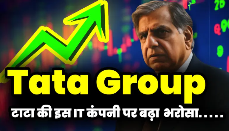 Tata Group: टाटा की इस IT कंपनी पर बढ़ा निवेशको का भरोसा