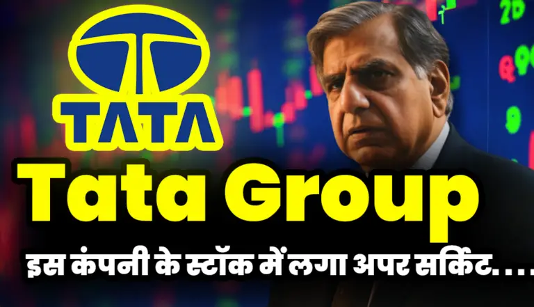 Tata Motors: इस कंपनी के स्टॉक में लगा अपर सर्किट निवेशक हुए गदगद