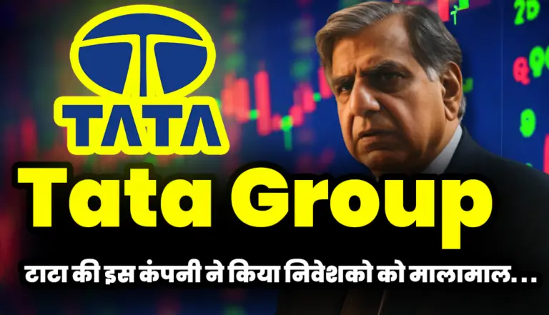 Tata Group: टाटा की इस कंपनी ने किया निवेशको को मालामाल
