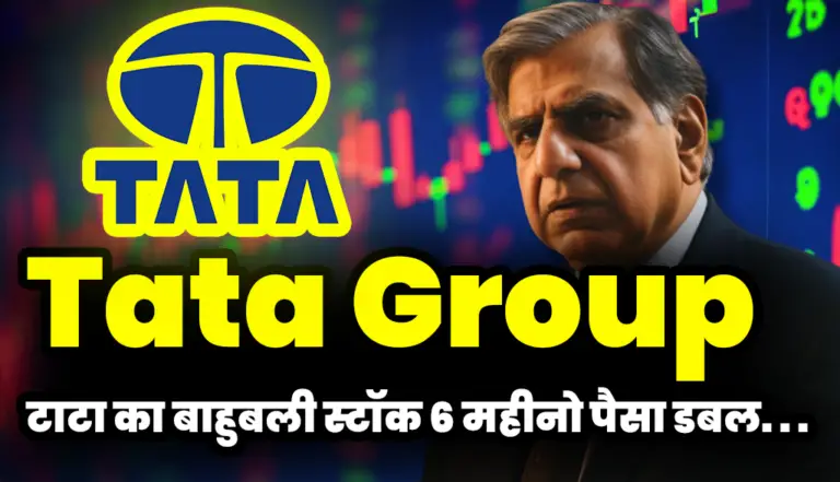 Tata Group: टाटा का बाहुबली स्टॉक 6 महीनो में किया निवेशको का पैसा डबल