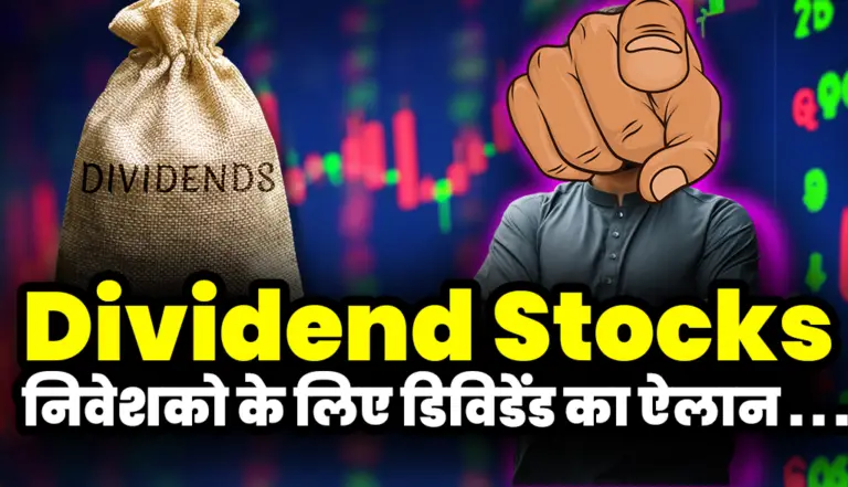 Dividend Stock News: 3 साल से निवेशको को मुनाफा देने वाली कंपनी ने दिया निवेशको को डिविडेंड