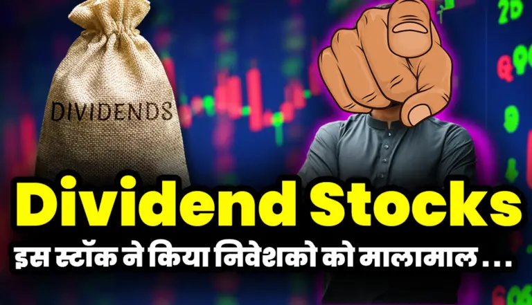 Dividend Stock:  सालभर में इस स्टॉक ने किया निवेशको को मालामाल