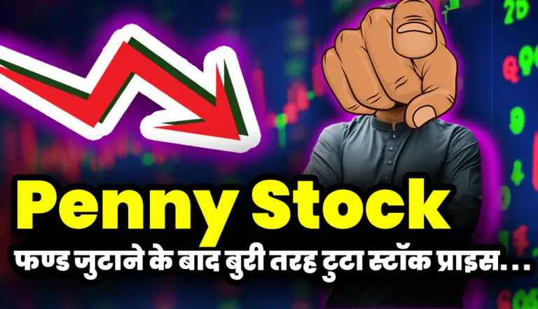 Penny Stock: इस कंपनी का फण्ड जुटाने के बाद बुरी तरह टुटा स्टॉक प्राइस
