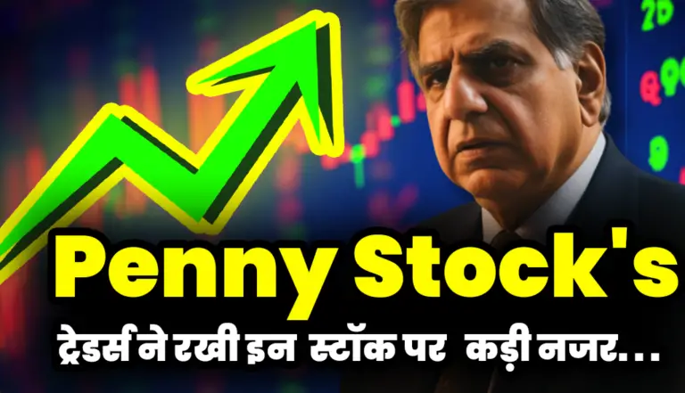 Penny Stock’s:  ट्रेडर्स ने रखी इन 7 penny स्टॉक पर अपनी  कड़ी नजर