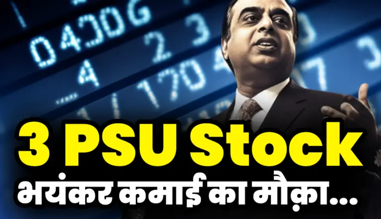 3 PSU Stock: भयंकर कमाई का मौक़ा, ब्रोकरेज ने दिए टारगेट