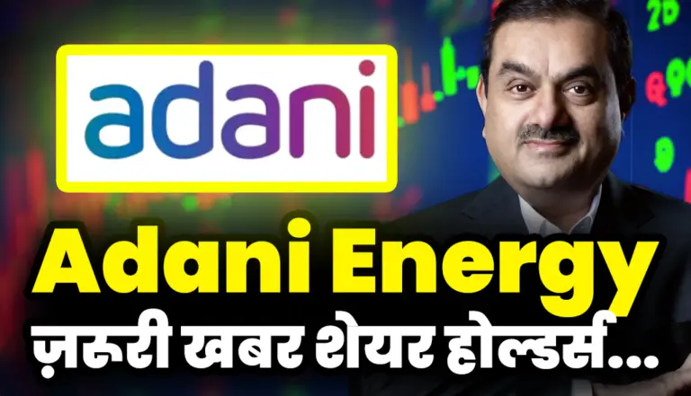 Adani Energy: ज़रूरी खबर शेयर होल्डर्स के लिए