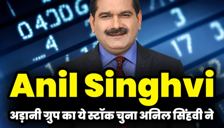 Anil Singhvi: अड़ानी ग्रुप का ये स्टॉक चुना अनिल सिंहवी ने