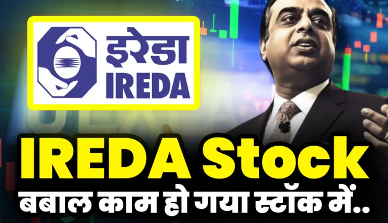 IREDA Stock: बबाल काम हो गया IREDA स्टॉक में
