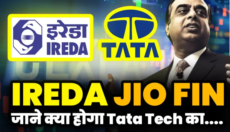 दिन पलटने वाले है IREDA, JIO FIN के, जाने क्या होगा Tata Tech का